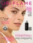 Κατάλογος ORIFLAME | Οι καλύτερες προσφορές μας για εσάς | 2026-10-07T00:00:00.000Z - 2026-11-17T00:00:00.000Z