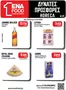 Κατάλογος ENA Cash & Carry | Leaflet 21o 2026 | 2026-10-19T00:00:00.000Z - 2026-10-31T00:00:00.000Z