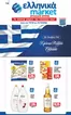 Κατάλογος ελληνικά market | ελληνικά market προσφορές | 2026-10-19T00:00:00.000Z - 2026-10-31T00:00:00.000Z