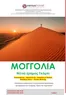 Κατάλογος Versus Travel σε Θεσσαλονίκη | Μογγολία - Νότια έρημος Γκόμπι, οι ψίθυροι της στέπας | 2025-08-09T00:00:00.000Z - 2026-05-30T00:00:00.000Z