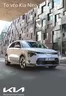 Κατάλογος Kia σε Λευκάδα | Niro | 2025-10-05T00:00:00.000Z - 2026-10-05T00:00:00.000Z