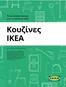 Κατάλογος IKEA σε Ηράκλειο | Εκπτώσεις και προωθητικές ενέργειες | 2025-11-05T00:00:00.000Z - 2025-11-19T00:00:00.000Z