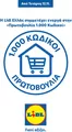 Κατάλογος Lidl σε Αθήνα | Πρωτοβουλία 1000 Κωδικοί | 2025-10-15T00:00:00.000Z - 2026-01-31T00:00:00.000Z