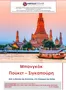 Κατάλογος Versus Travel σε Αθήνα | Μπανγκόκ - Πούκετ - Σιγκαπούρη | 2025-11-16T00:00:00.000Z - 2026-08-07T00:00:00.000Z