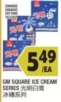 square - SQUARE ICE CREAM SERIES 光明白雪 2084562, 2084563, 2071940, 16.2202