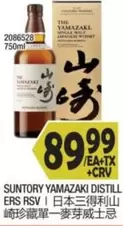 YAMAZAKI DISTILLERS RSV | 日本三得利山崎珍藏單一麥芽威士忌