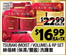TSUBAKI (MOIST / VOLUME) & RP SET