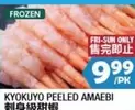 Frozen - PEELED AMAEBI