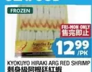 Frozen - HIRAKI ARG RED SHRIMP