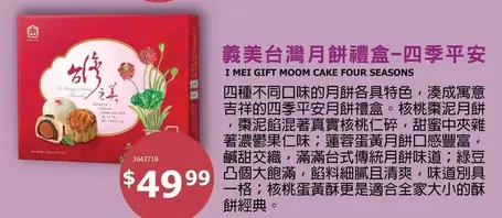 台灣月餅禮盒-四季平安