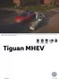 Catálogo Volkswagen | Volkswagen Tiguan MHEV | 2026-01-01T00:00:00.000Z - 2026-12-31T00:00:00.000Z