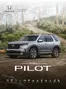Catálogo Honda | Honda Pilot | 2025-03-27T00:00:00.000Z - 2026-03-27T00:00:00.000Z