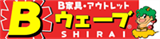BウェーブSHIRAI
