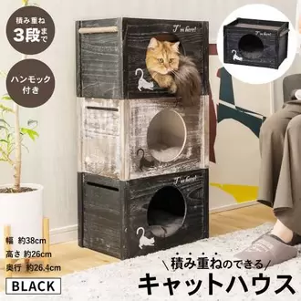 LIFELEX 積み重ねのできるキャットハウス（ハンモック付）　ブラック