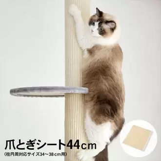LIFELEX　爪とぎシート４４ｃｍ　柱円周３４ｃｍ～３８ｃｍ用