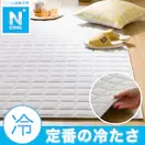 洗える接触冷感キルトラグ(Nクールg MX)