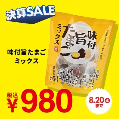 味付旨たまごミックス　26個