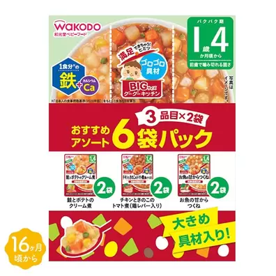 和光堂）BIGサイズのグーグーキッチン おすすめアソート 6袋パック（3品目×2種）（1歳4ヶ月頃から）