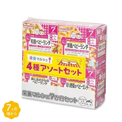 和光堂）栄養マルシェ4種アソートセット（7か月頃から）
