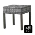 【4台セット】ガーデンスツール(マルタ GY)