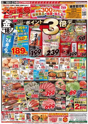 高槻市でのフレスコのカタログ | 割引とプロモーション | 2025-07-18T00:00:00.000Z - 2025-07-21T00:00:00.000Z
