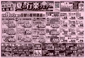 檜山郡でのスーパーみらべるのカタログ | 現在の取引とオファー | 2025-07-19T00:00:00.000Z - 2025-07-21T00:00:00.000Z