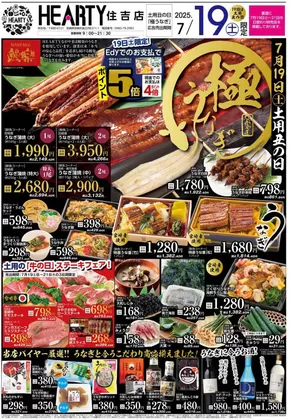 栗東市でのHEARTYながやまのカタログ | HEARTYながやま 住吉のチラシ | 2025-07-19T00:00:00.000Z - 2025-07-21T00:00:00.000Z
