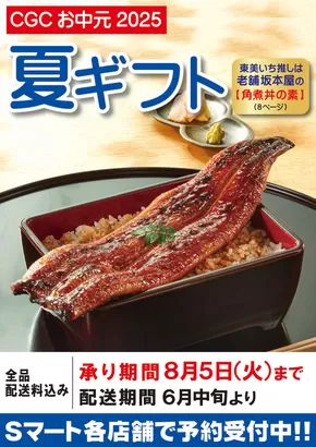 S東美のカタログ | すべての人のための魅力的な特別オファー | 2025-06-15T00:00:00.000Z - 2025-08-05T00:00:00.000Z