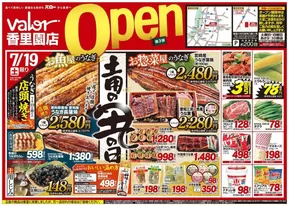 高槻市でのバローのカタログ | 2025/7/19(土)-2025/7/21(月)　オープンチラシ | 2025-07-19T00:00:00.000Z - 2025-07-19T00:00:00.000Z