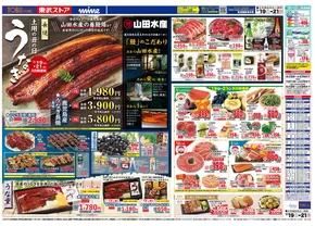 高槻市での東武ストアのカタログ | チラシ 東武ストア | 2025-07-19T00:00:00.000Z - 2025-07-21T00:00:00.000Z