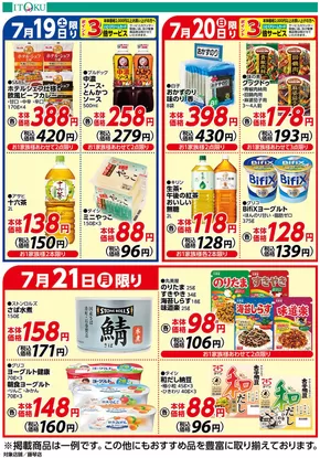 高槻市での伊徳のカタログ | 割引とプロモーション | 2025-07-19T00:00:00.000Z - 2025-07-21T00:00:00.000Z