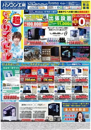 宇和島市でのパソコン工房のカタログ | パソコン工房 最新チラシ | 2025-07-19T00:00:00.000Z - 2025-07-25T00:00:00.000Z