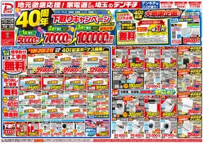 八千代市でのデンキチのカタログ | デンキチ チラシ | 2025-07-19T00:00:00.000Z - 2025-07-21T00:00:00.000Z