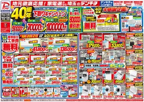 八千代市でのデンキチのカタログ | 排他的な取引と掘り出し物 | 2025-07-19T00:00:00.000Z - 2025-07-25T00:00:00.000Z