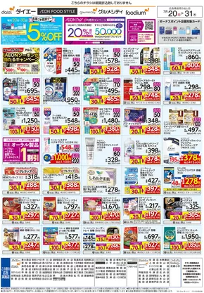 新宿区でのダイエーのカタログ | 排他的な掘り出し物 | 2025-07-19T00:00:00.000Z - 2025-07-31T00:00:00.000Z
