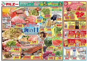 福岡市でのマルエーのカタログ | マルエー チラシ | 2025-07-20T00:00:00.000Z - 2025-07-22T00:00:00.000Z