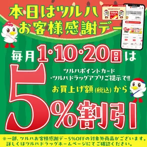 葛飾区でのツルハドラッグのカタログ | ツルハドラッグ チラシ | 2025-07-19T00:00:00.000Z - 2025-07-20T00:00:00.000Z