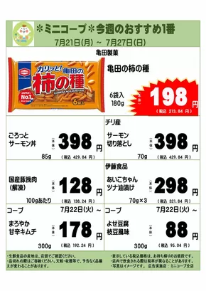 鴻巣市でのコープみらいのカタログ | すべてのお客様のための素晴らしいオファー | 2025-07-20T00:00:00.000Z - 2025-07-27T00:00:00.000Z