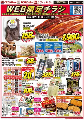 川越市でのベニーマートのカタログ | ベニーマート チラシ | 2025-07-21T00:00:00.000Z - 2025-07-23T00:00:00.000Z