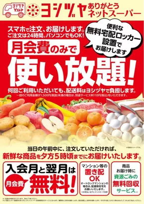 川越市でのヨシヅヤのカタログ | ヨシヅヤ チラシ | 2025-07-21T00:00:00.000Z - 2026-01-31T00:00:00.000Z