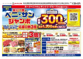 斜里郡でのヨークベニマルのカタログ | ヨークベニマル チラシ | 2025-07-21T00:00:00.000Z - 2025-07-27T00:00:00.000Z