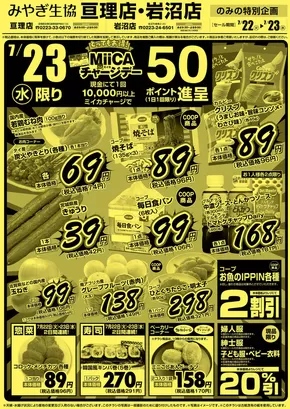 川越市でのみやぎ生活協同組合のカタログ | 現在の掘り出し物とオファー | 2025-07-22T00:00:00.000Z - 2025-07-23T00:00:00.000Z