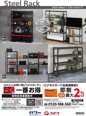 石狩市でのコメリのカタログ | スチールラック | 2025-07-21T00:00:00.000Z - 2026-03-31T00:00:00.000Z