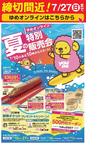 行橋市でのゆめタウンのカタログ | 選ばれた製品の素晴らしい割引 | 2025-07-20T00:00:00.000Z - 2025-07-27T00:00:00.000Z