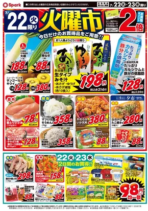 静岡市でのスパークのカタログ | スパーク チラシ | 2025-07-22T00:00:00.000Z - 2025-07-23T00:00:00.000Z