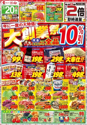 静岡市でのスーパー三心のカタログ | スーパー三心 チラシ | 2025-07-20T00:00:00.000Z - 2025-07-26T00:00:00.000Z