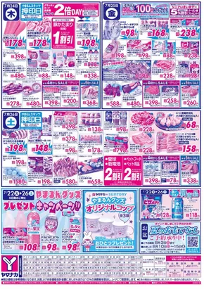静岡市でのヤマナカのカタログ | すべての人のための魅力的な特別オファー | 2025-07-22T00:00:00.000Z - 2025-07-26T00:00:00.000Z