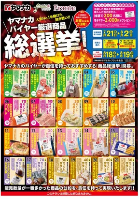 静岡市でのヤマナカのカタログ | 排他的な取引と掘り出し物 | 2025-07-21T00:00:00.000Z - 2025-08-02T00:00:00.000Z