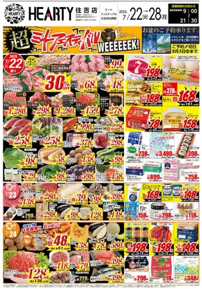 鴻巣市でのHEARTYながやまのカタログ | HEARTYながやま 住吉のチラシ | 2025-07-22T00:00:00.000Z - 2025-07-28T00:00:00.000Z