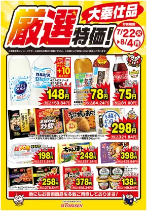 とりせんのカタログ | 今すぐ私たちの取引で節約 | 2025-07-22T00:00:00.000Z - 2025-08-04T00:00:00.000Z